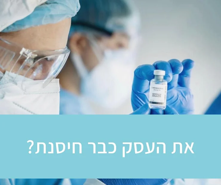 תגידי, את העסק שלך כבר חיסנת?